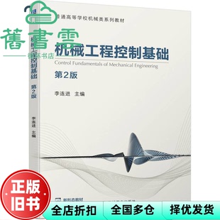 【正版旧书】机械工程控制基础 第二版第2版 李连进 机械工业出版社2022年版 9787111703587