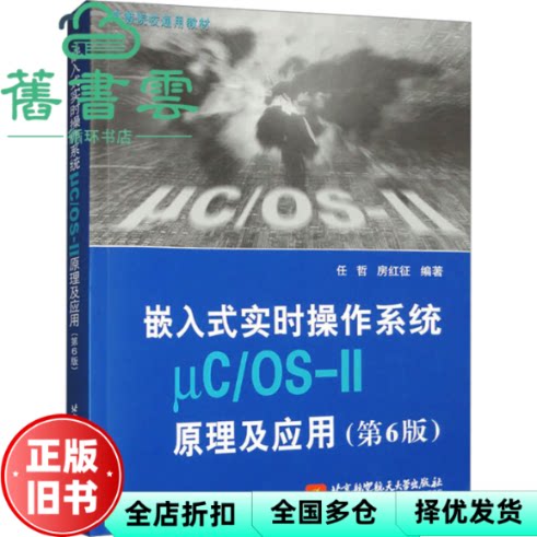【正版旧书】嵌入式实时操作系统μC/OS II原理及应用 第6版第六版 任哲 房红征 北京航空航天大学出版社 9787512442061