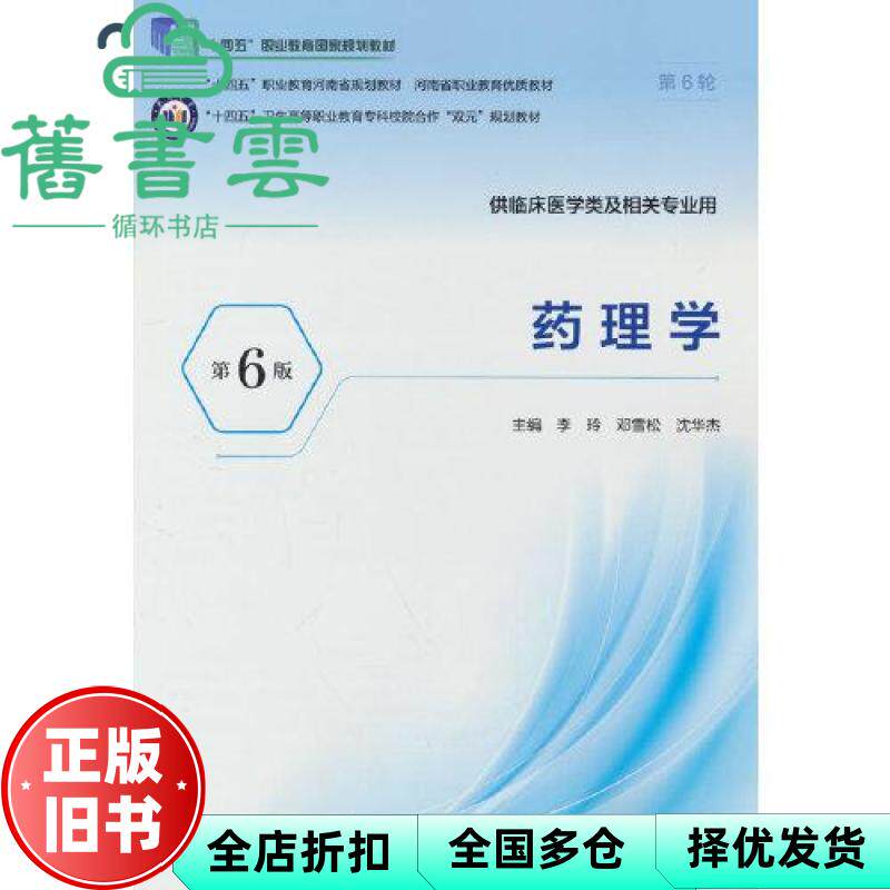 药理学 第六版6版 李玲 邓雪松 沈华杰 北京大学医学出版社 9787565934346