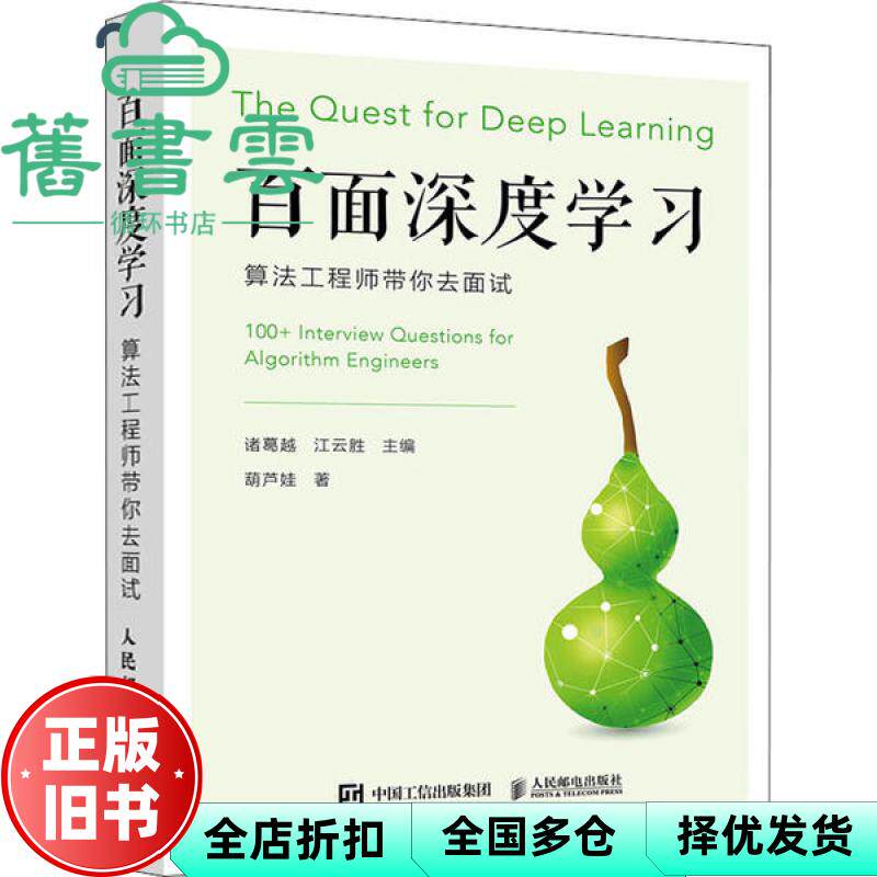 【正版旧书】百面深度学习算法工程师带你去面试 诸葛越著,江云胜著 人民邮电出版社 9787115530974