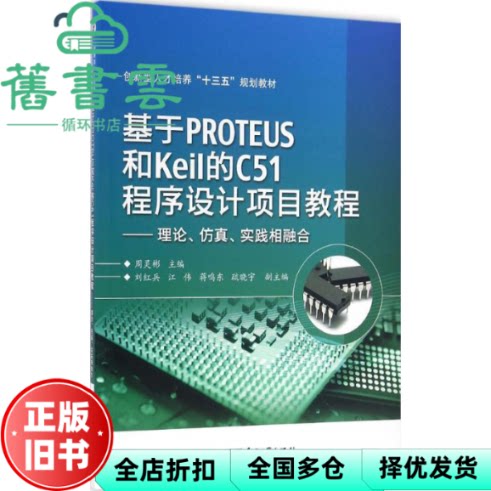 【正版旧书】基于PROTEUS和Keil的C51程序设计项目教程 周灵彬 电子工业出版社 9787121289583
