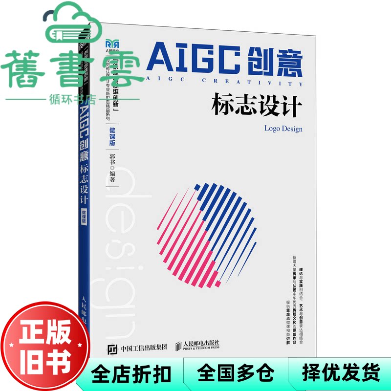 【正版旧书】AIGC创意标志设计 微课版 郭书 人民邮电出版社 9787115663054