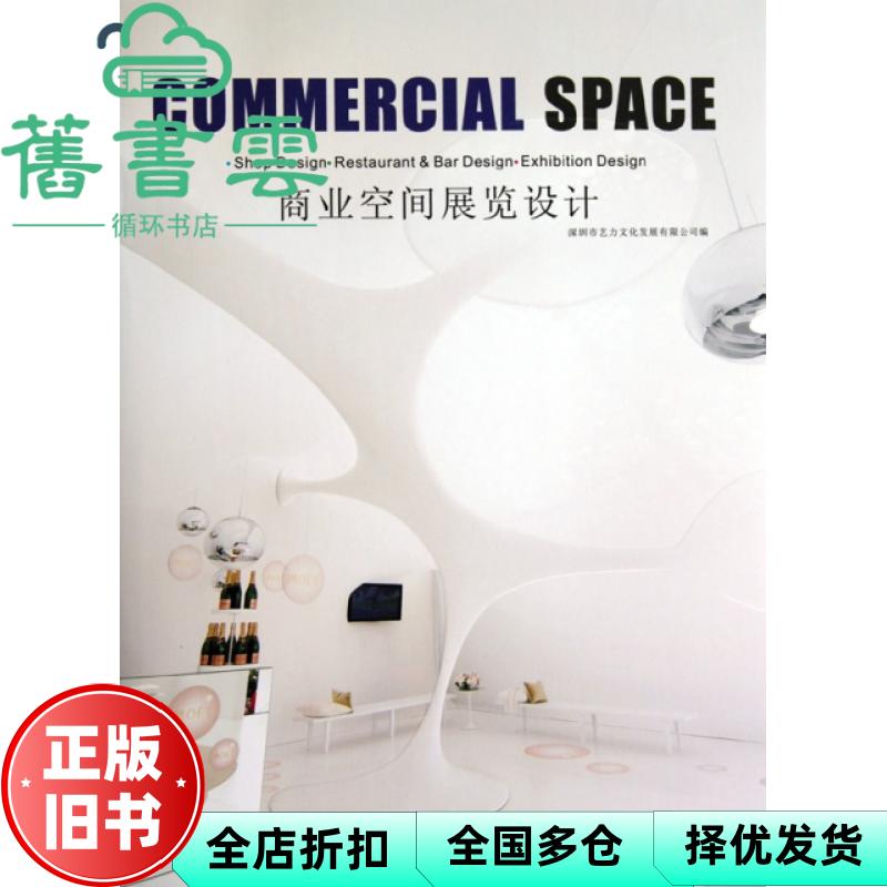 【正版旧书】景观与建筑设计系列:商业空间展览设计 深圳市艺力文化发展有限公司编 大连理工大学出版社 9787561154144