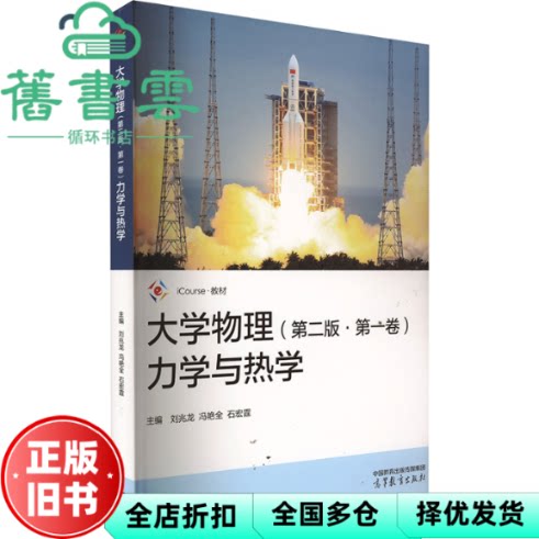 大学物理第二版2版第一卷力学与热学 刘兆龙 冯艳全 石宏霆 高等教育出版社 9787040613926