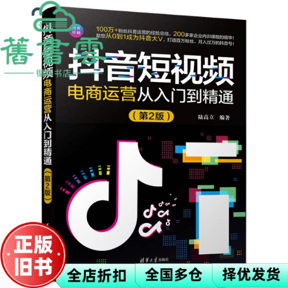 【正版旧书】抖音短视频电商运营从入门到精通 第2版 陆高立 清华大学出版社 9787302644729