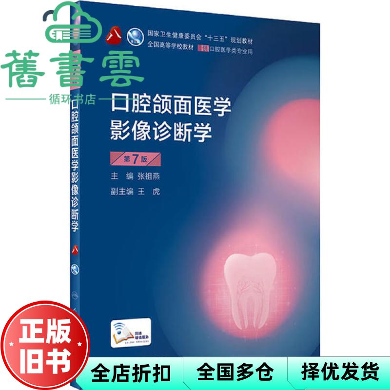 【正版旧书】口腔颌面医学影像诊断学 第七版第7版 张祖燕 人民卫生出版社 2020年版 9787117283892
