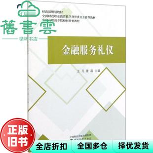 【正版旧书】金融服务礼仪  曾磊 经济科学出版社9787521808483