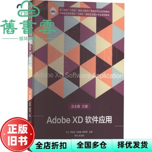 【正版旧书】Adobe XD软件应用 朱江 罗嘉劲 马殷睿 赖柳燕 华中科技大学出版社 9787568085281