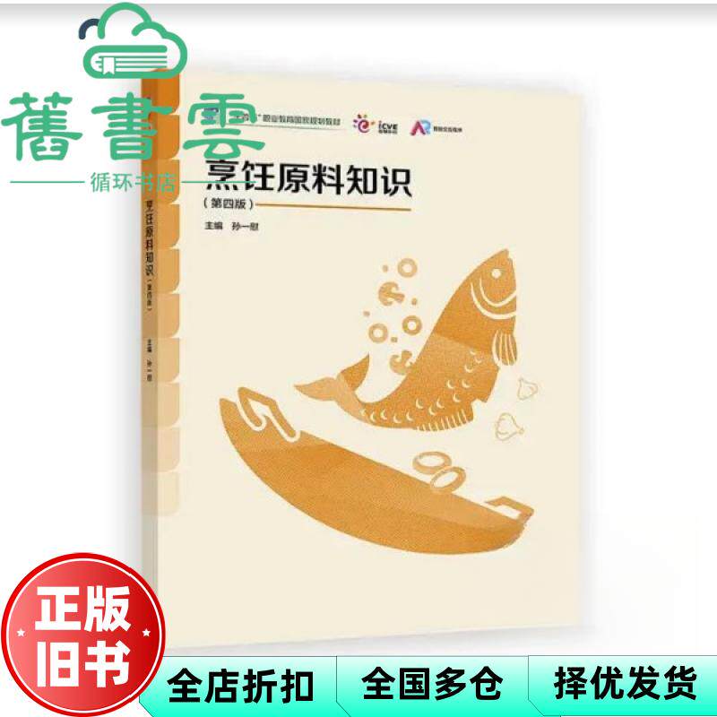 烹饪原料知识 第四版4版 孙一慰 高等教育出版社 9787040639780