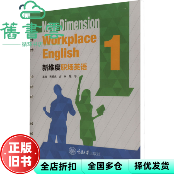 【正版旧书】新维度职场英语 1 黄爱良 余琳 陈华 编 重庆大学出版社 9787568944502