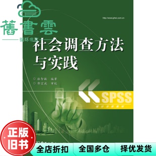【正版旧书】社会调查方法与实践 杜智敏 电子工业出版社出版社9787121244605