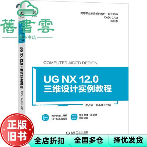 【正版旧书】UG NX 12.0三维设计实例教程 郑贞平 张小红 机械工业出版社 9787111685265