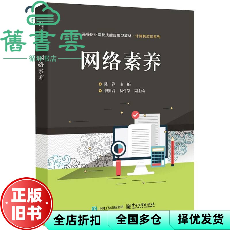 网络素养 陈锋 著 电子工业出版社 9787121491900