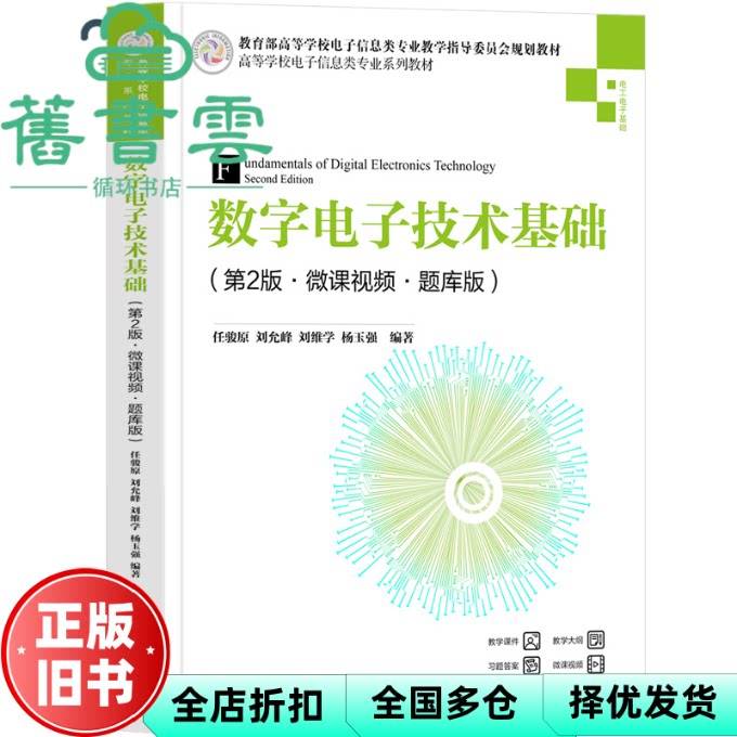 【正版旧书】数字电子技术基础(第2版·微课视频·题库版) 任骏原,刘允峰,刘维学,杨玉强 清华大学出版社 9787302629764