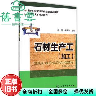 【正版旧书】石材生产工 加工 ，技能型人才培训用书 晏辉 侯建华 化学工业出版社 9787122232076