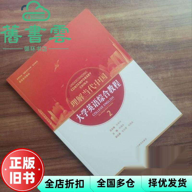 【正版旧书】理解当代中国.大学英语综合教程2 孙有中 外语教学与研究出版社 9787521361872