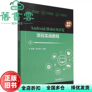 【正版旧书】Android移动应用开发项目实战教程 路景 北京理工大学出版社 9787576306392