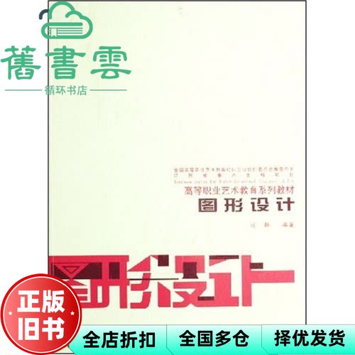 【正版旧书】图形设计 倪静编著 江苏美术出版社 9787534423284