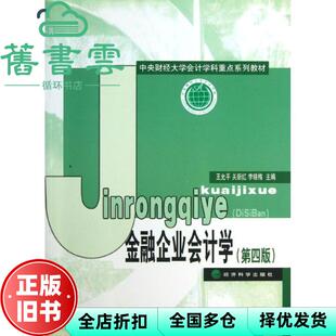【正版旧书】金融企业会计学第四版第4版 王允平 经济科学出版社9787514133417