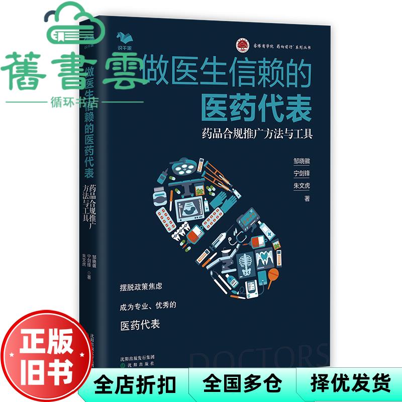 【正版旧书】做医生信赖的医药代表 药品合规推广方法与工具 朱文虎 邹晓徽 宁剑锋 沈阳出版社 9787571613273