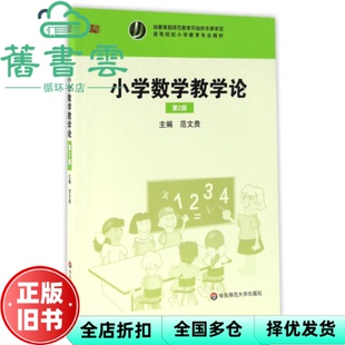 【正版旧书】小学数学教学论 第二版第2版 范 华东师范大学出版社9787567553682