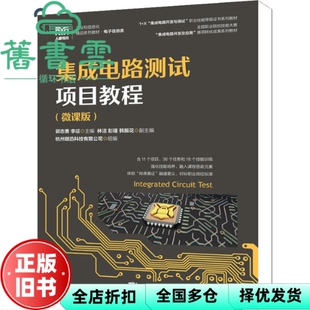 【正版旧书】集成电路测试项目教程 微课版 郭志勇 李征 人民邮电出版社2022年版 9787115587954