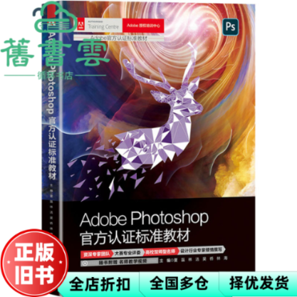 【正版旧书】Adobe Photoshop官方认证标准教材 夏磊,林洁 清华大学出版社 9787302620846