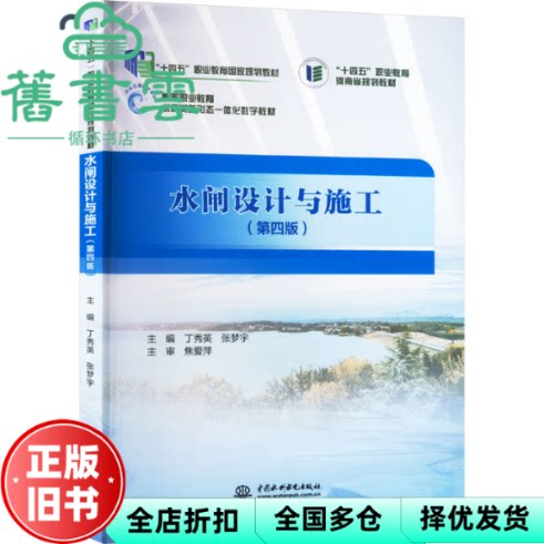 水闸设计与施工 第四版第4版 丁秀英 张梦宇 焦爱萍 中国水利水电出版社 9787522612829
