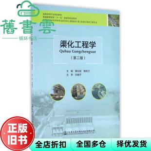 【正版旧书】渠化工程学 第二版第2版 黄伦超 陶桂兰 人民交通出版社 9787114131561