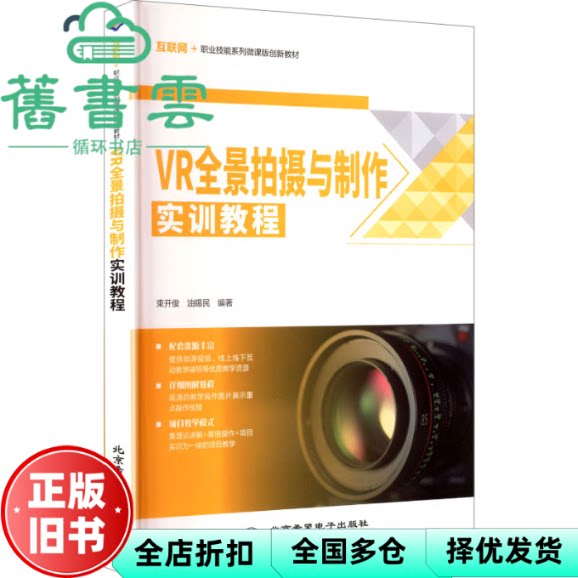 VR全景拍摄与制作实训教程 束开俊 油锡民 北京希望电子出版社 9787830028725