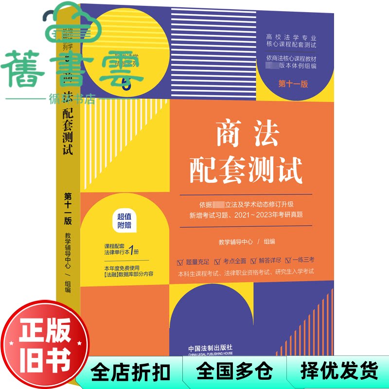 【正版旧书】商法配套测试第十一版11版 教学辅导中心组编 中国法制出版社 9787521635980