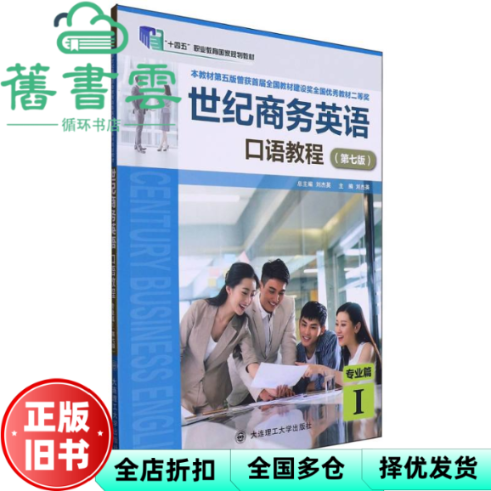【正版旧书】世纪商务英语口语教程第7版专业篇1 刘杰英 大连理工大学出版社 9787568550567