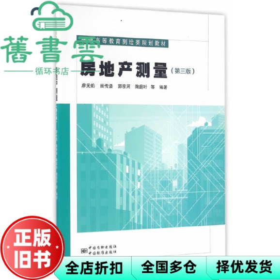 【正版旧书】房地产测量第三版第3版 廖元焰 田传浩 郭宗河 陶庭叶 中国质检出版社 原中国计量出版社 9787502642501