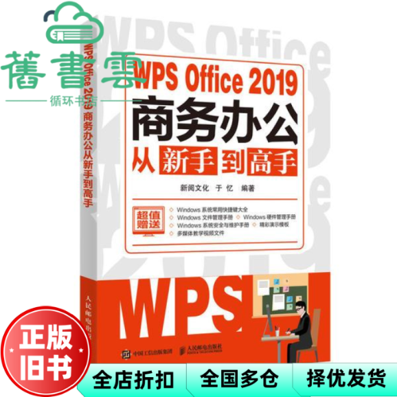 【正版旧书】WPSOffice2019商务办公从新手到高手 新阅文化 于忆 人民邮电出版社 9787115548993