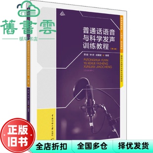 【正版旧书】普通话语音与科学发声训练教程第二2版 贾毅 钟妍 叔翼健 中国传媒大学出版社 9787565728280