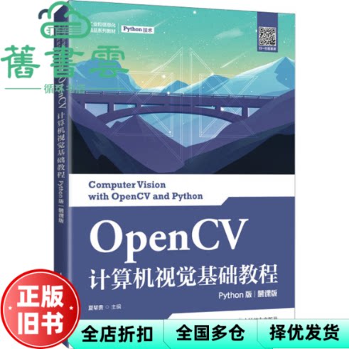 【正版旧书】OpenCV计算机视觉基础教程 Python版 慕课版 夏帮贵 人民邮电出版社 9787115561770