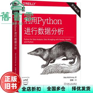 【正版旧书】利用Python进行数据分析原书第2版第二版 韦斯 麦金尼 机械工业出版社 9787111603702