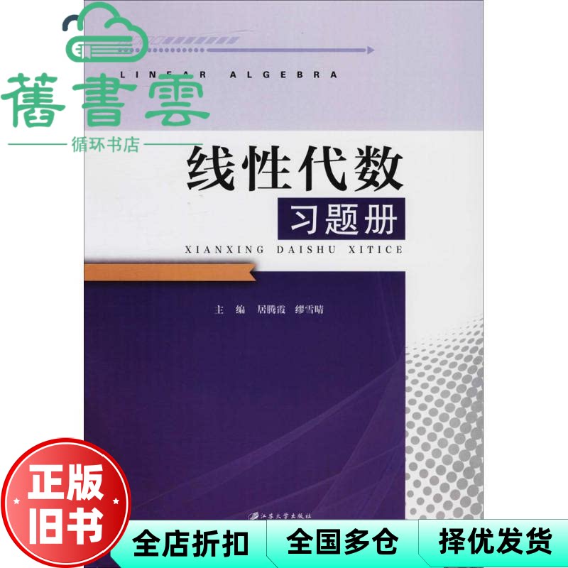 线性代数习题册 缪雪晴主编,居滕霞 江苏大学出版社有限责任公司 9787568408448