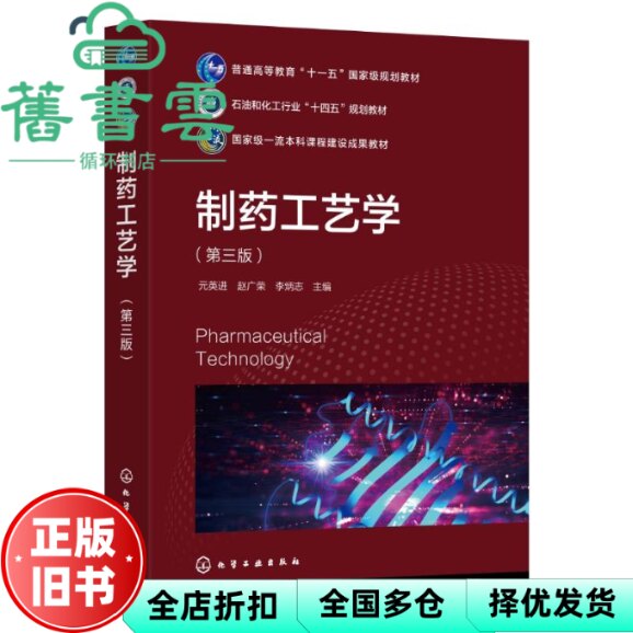 【正版旧书】制药工艺学 第三版 李炳志 元英进 赵广荣 化学工业出版社 9787122461070