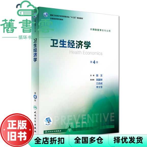 【正版旧书】卫生经济学第四版4版 陈文 刘国祥 江启成 李士雪 人民卫生出版社2017年版9787117244282