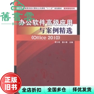 【正版旧书】办公软件高级应用与案例精选Office 2010 贾小军 童小素 中国铁道出版社 9787113177157