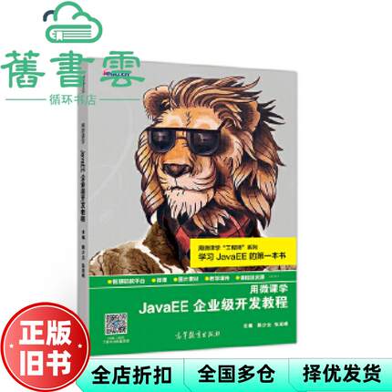 【正版旧书】用微课学 JavaEE企业级开发教程 韩少云 高等教育出版社 9787040519952