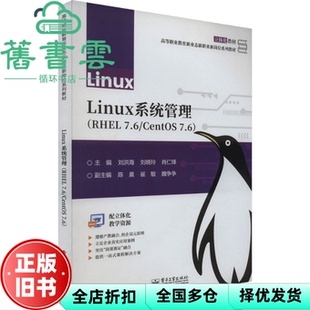 【正版旧书】Linux系统管理RHEL7.6CentOS 7.6 刘洪海 刘晓玲 肖仁锋 电子工业出版社 9787121462122