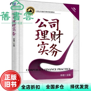 【正版旧书】公司理财实务 李瑾 机械工业出版社 9787111599746