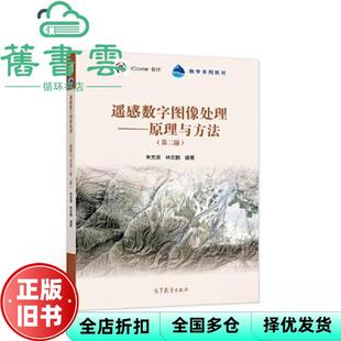 【正版旧书】遥感数字图像处理 原理与方法 第二版 朱文泉 林文鹏 高等教育出版社 9787040579536