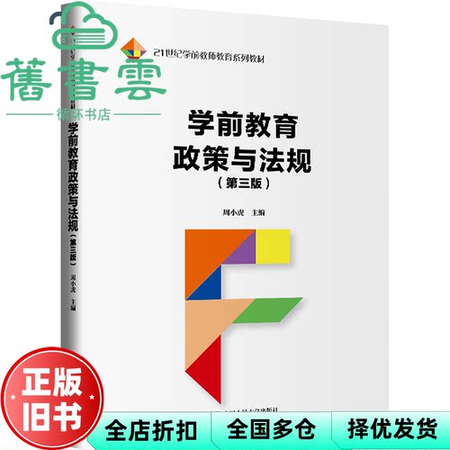 【正版旧书】学前教育政策与法规 第三版 周小虎 中国人民大学出版社 9787300329383