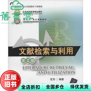 【正版旧书】文献检索与利用 第2版第二版 花芳 清华大学出版社2014年版论文写作指导9787302341666