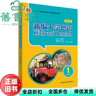 【正版旧书】新编大学德语 学生用书 1 第三版 朱建华 外语教学与研究出版社 9787521339628