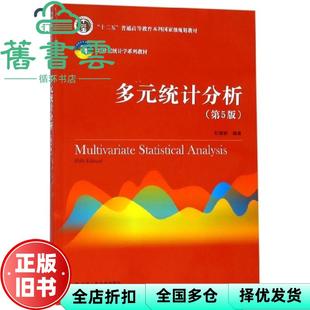 【正版旧书】多元统计分析第五版第5版何晓群中国人民大学出版社2019年版 9787300268583