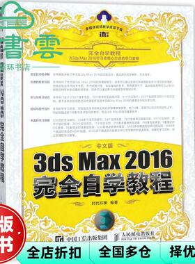【正版旧书】中文版3ds Max 2016完全自学教程 时代印象 人民邮电出版社 9787115471680